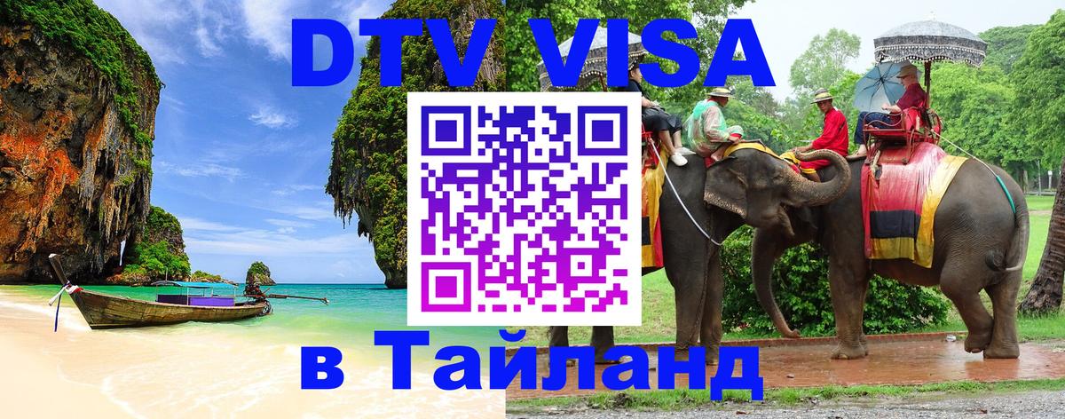DTV Виза в Тайланд для россиян 